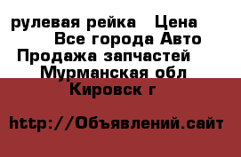 KIA RIO 3 рулевая рейка › Цена ­ 4 000 - Все города Авто » Продажа запчастей   . Мурманская обл.,Кировск г.